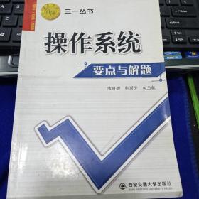 计算机操作系统要点与解题9787560522524