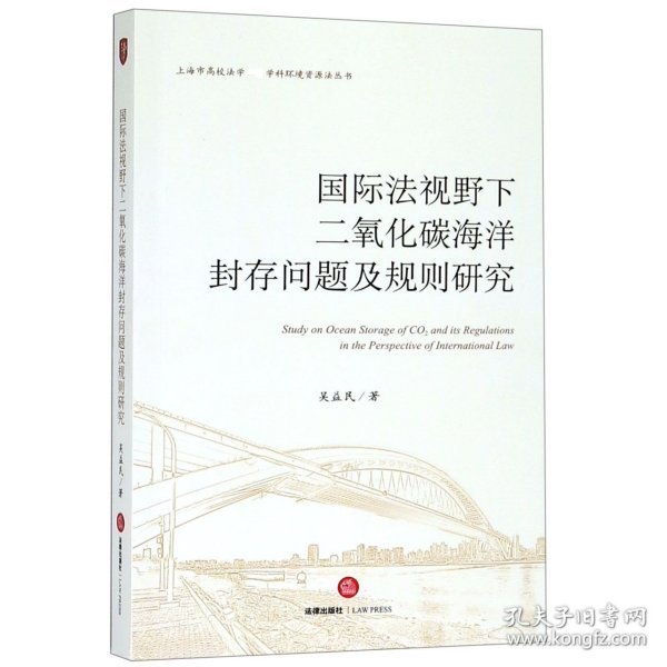 国际法视野下二氧化碳海洋封存问题及规则研究