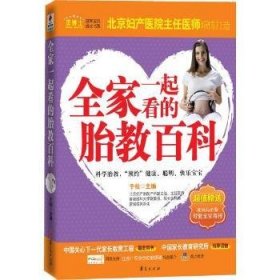 全家一起看的胎教百科
