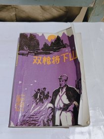 双枪将下山