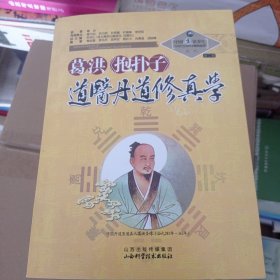 中国道家养生与现代生命科学系列丛书之9（第2辑）：葛洪《抱朴子》道医丹道修真学