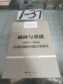 破碎与重建：1937-1945抗战时期的中国文学研究
