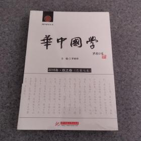 华中国学 2016年•秋之卷