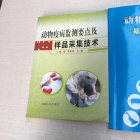 动物疫病防控 动物疫病监测要点及样品采集技术 共二册 合售