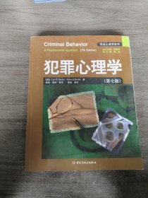 犯罪心理学：万千心理