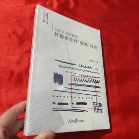 人民日报记者说：好稿是怎样“修炼”成的