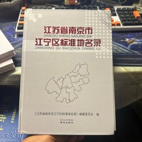 江苏省南京市江宁区标准地名录  有破损