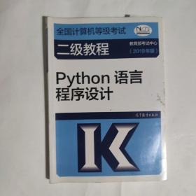 全国计算机等级考试二级教程--Python语言程序设计(2019年版)