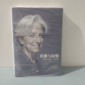 优雅与权势：克里斯蒂娜•拉加德