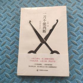 一刀不能两断（三里屯那点事儿、男女那点事儿，看江湖文艺大佬大仙酣畅解读！）