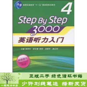 普通高等教育“十一五”国家级规划教材：英语听力入门3000（第4册）（教师用书）