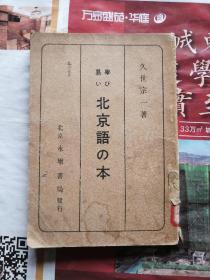 易学北京语读本  （1942年北京永增书局出版的学方言读本）