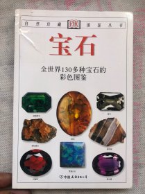 宝石：全世界130多种宝石的彩色图鉴（全铜版纸彩印、图文并茂、确保正版）