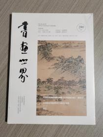 书画世界（2018年10月号）