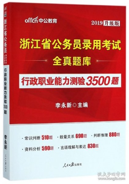 中公版·浙江省公务员录用考试全真题库：行政职业能力测验3500题（全新版）