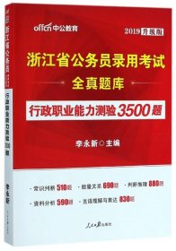 中公版·浙江省公务员录用考试全真题库：行政职业能力测验3500题（全新版）