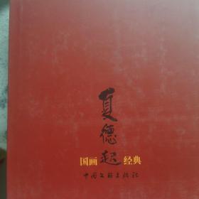 夏德起国画经典