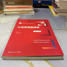 土地资源管理学