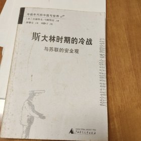 斯大林时期的冷战与苏联的安全观