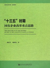 “十三五”时期国有企业改革重点思路