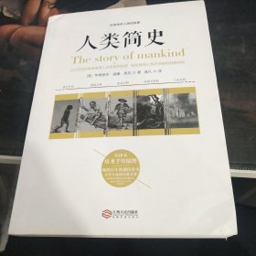 人类简史：听房龙讲人类的故事