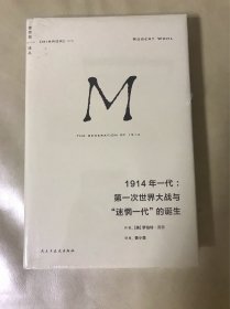 ￼￼理想国译丛070 1914年一代：第一次世界大战与“迷惘一代”的诞生