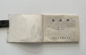 李清照（连环画）