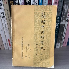 简明中国哲学史