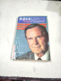 展望未来：布什自传