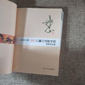 2008年冰心儿童文学新作奖获奖作品集