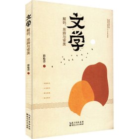 文学 解码、思辨与审美