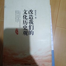 改造我们的文化历史观