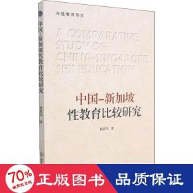 中国—新加坡性教育比较研究