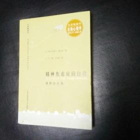 全新 正版   包快递 《精神焦虑的自救 演讲访谈卷》 : [英]克莱尔 威克斯 著；王鹏、王玉英 译  收藏价值高 （正版现货）包快递  当天发