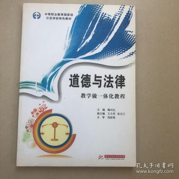 中等职业教育国家级示范学校特色教材：道德与法律·教学做一体化教程