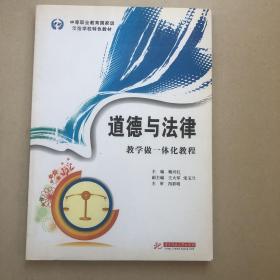 中等职业教育国家级示范学校特色教材：道德与法律·教学做一体化教程