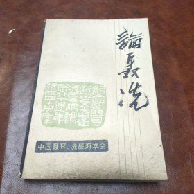 论聂冼 中国聂耳冼星海学会 1985年版书品见图