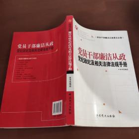 党员干部廉洁从政党纪政纪及相关法律法规手册