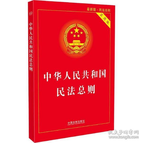 中华人民共和国民法总则（最新版 实用版）