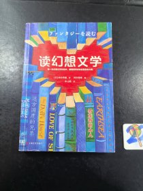 读幻想文学 日河合隼雄河合隼雄 著 河合俊雄河合俊雄 编 单元皓 译