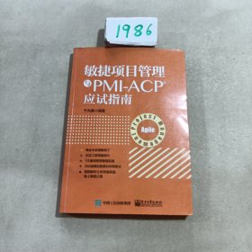 敏捷项目管理与PMI-ACP应试指南