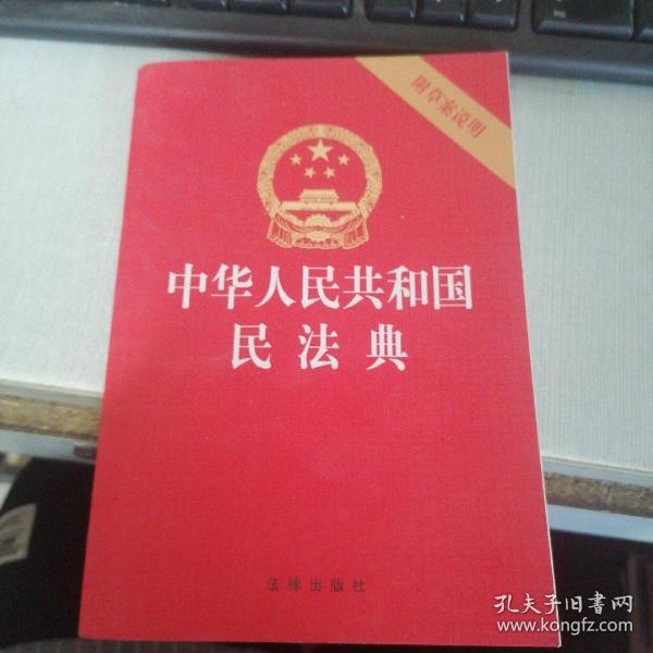 中华人民共和国民法典（32开压纹烫金附草案说明）2020年6月