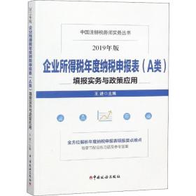 企业所得税年度纳税申报表（A类）填报实务与政策应用(2019年版）