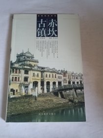 赤坎古镇——小城故事丛书