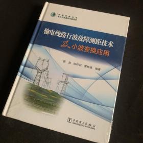 输电线路行波故障测距技术及小波变换应用