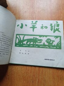 小羊和狼（幼儿文学宝库）