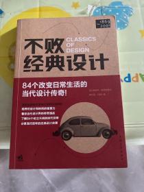 不败经典设计：84个改变日常生活的当代设计传奇