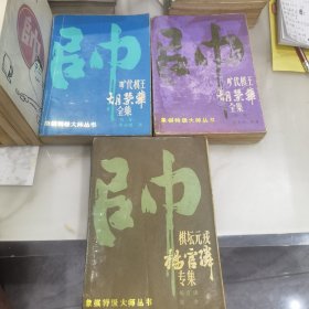 旷代棋王胡荣华全集：第一卷，第二卷。棋坛元戎杨官璘专集。三本合售。