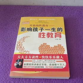 开放的性教育：影响孩子一生的性教育