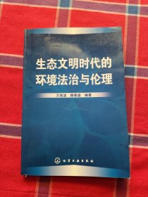 生态文明时代的环境法治与伦理